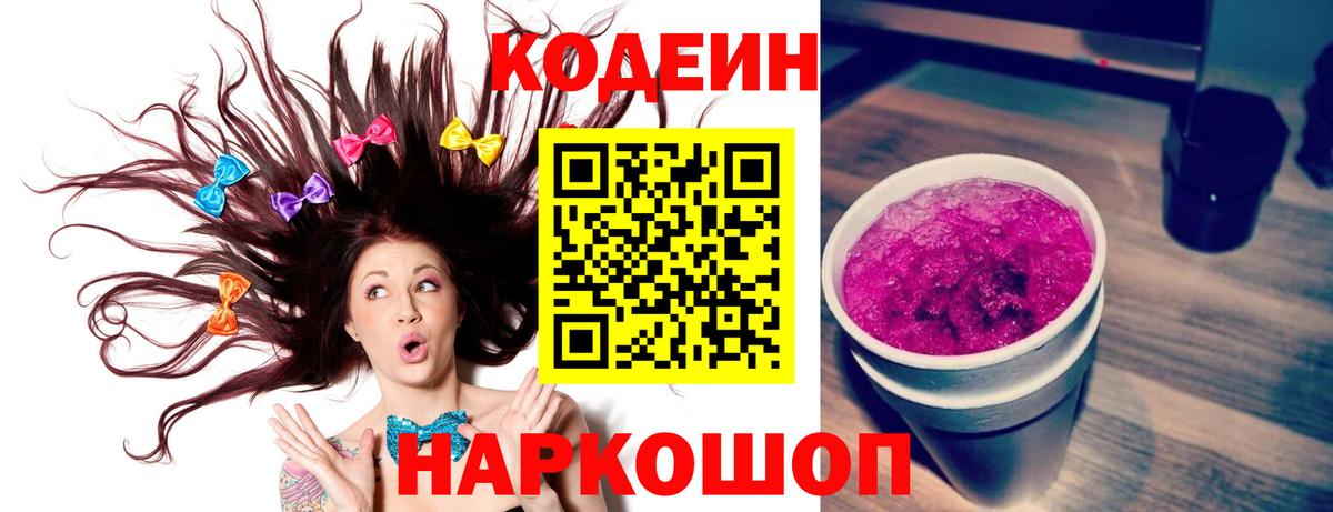 Кодеин Purple Drank Сорочинск